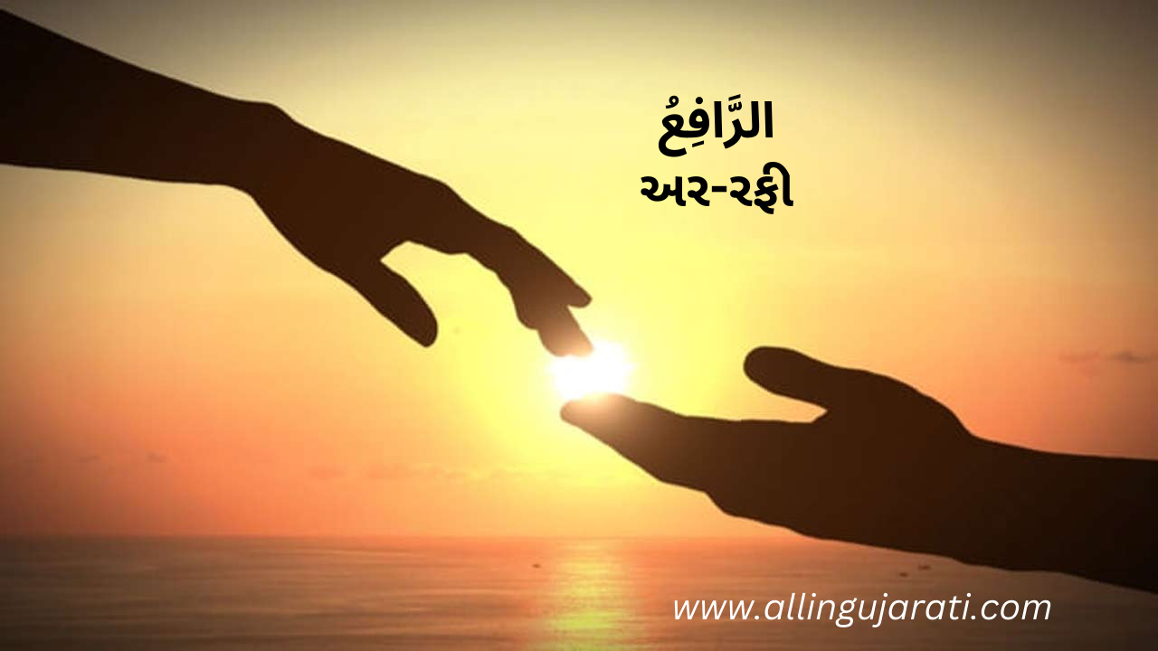 الرَّافِعُ	અર-રફી