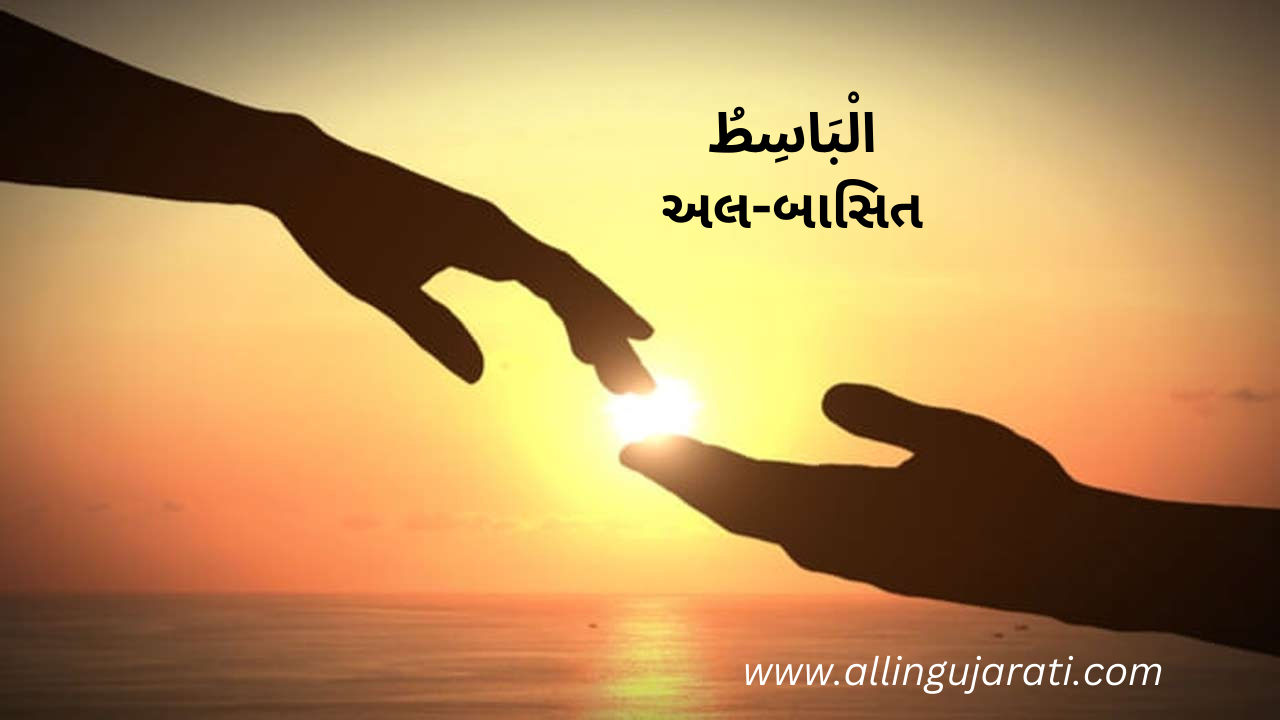 الْبَاسِطُ	અલ-બાસિત