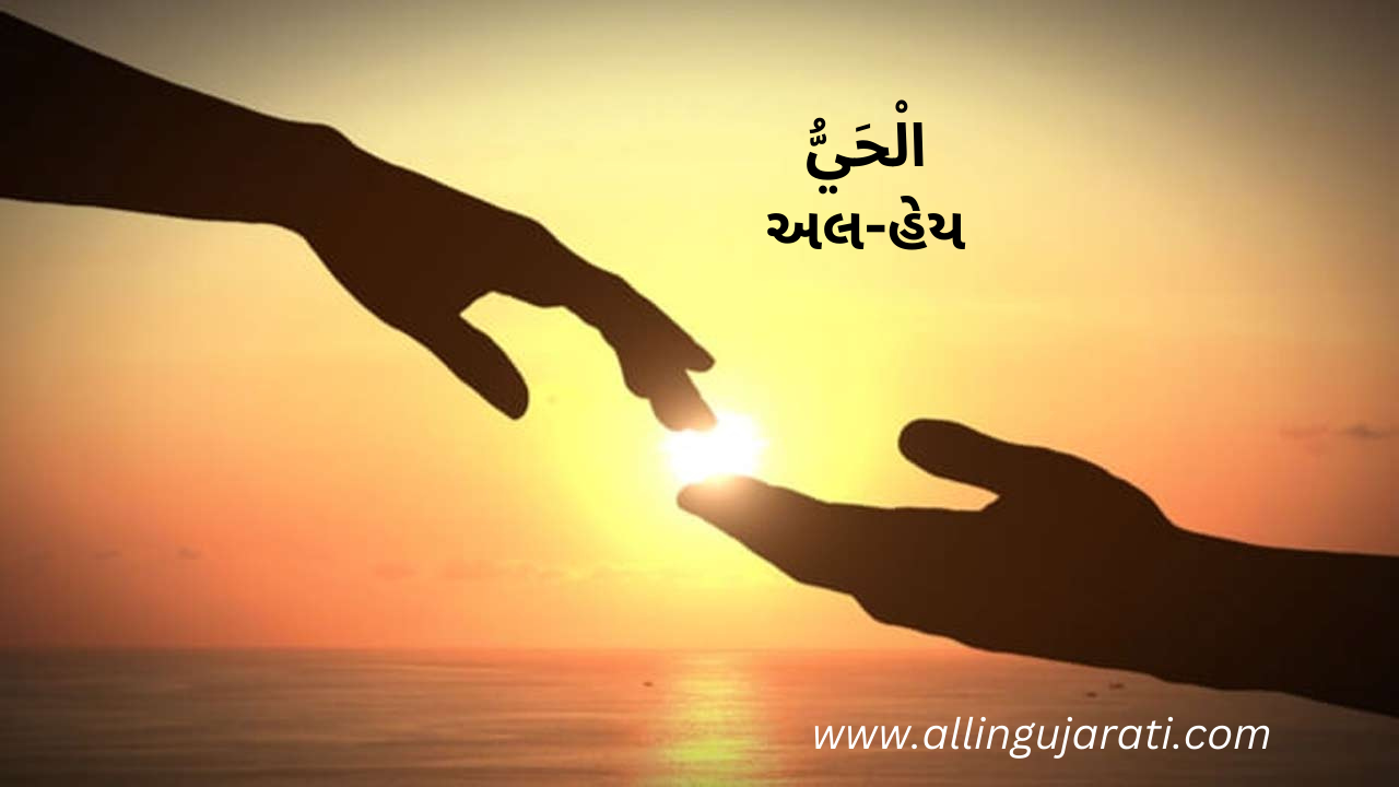 “અલ-હેય”