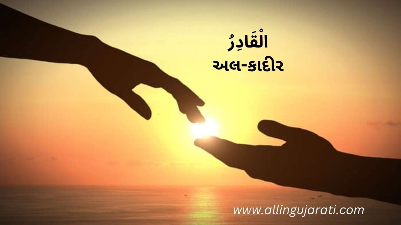 الْقَادِرُ	અલ-કાદીર
