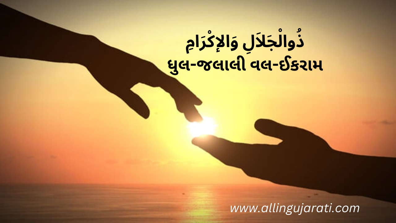 ذُوالْجَلاَلِ وَالإكْرَامِ	ધુલ-જલાલી વલ-ઈકરામ