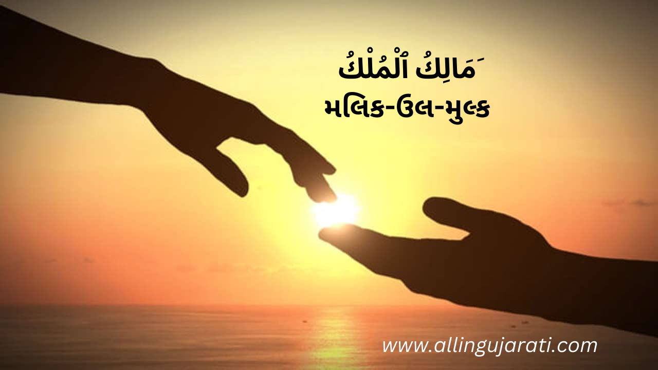 َمَالِكُ ٱلْمُلْكُ	મલિક-ઉલ-મુલ્ક