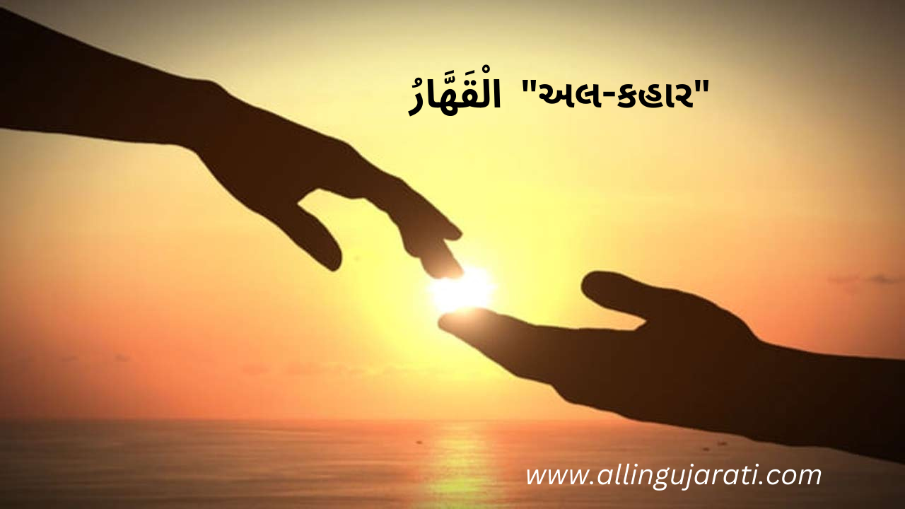 “અલ-કહાર”  الْقَهَّارُ