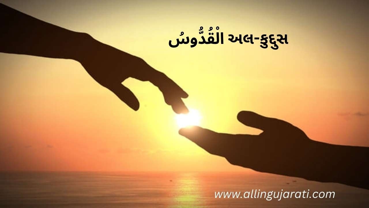અલ-કુદ્દુસ الْقُدُّوسُ
