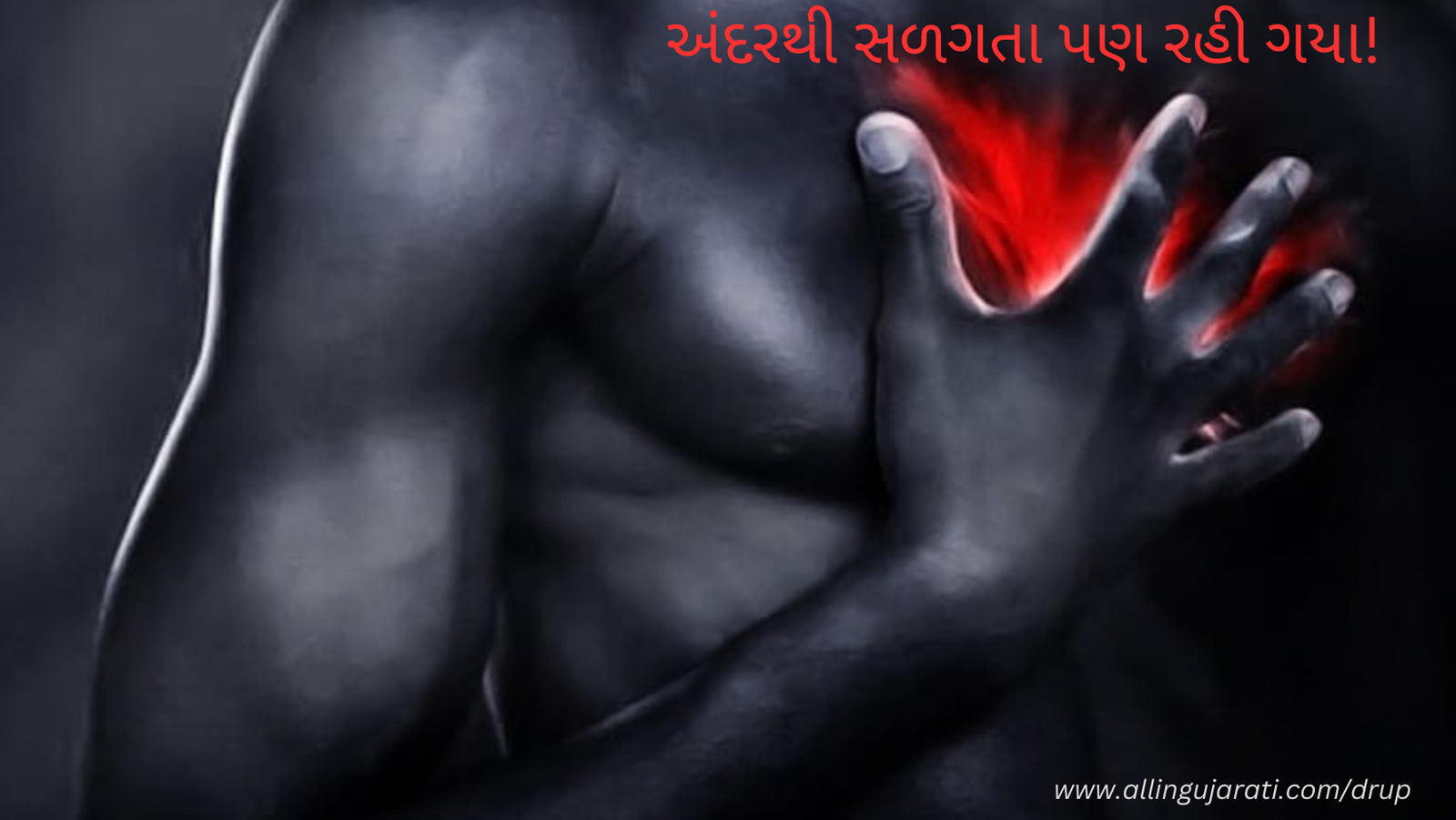 બહારથી ઠરયા પણ ખરા અને અંદરથી સળગતા પણ રહી ગયા